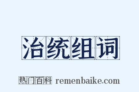 治统组词是什么意思的图片